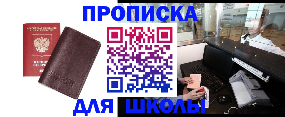 прописка для школы в Опочке